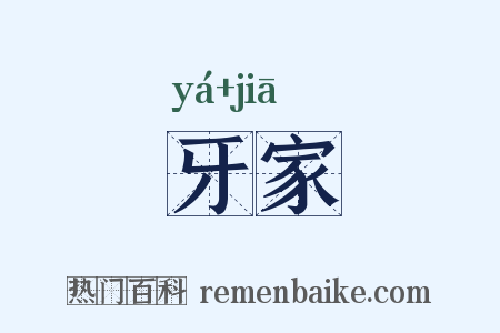 牙家是什么意思的图片